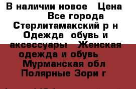 В наличии новое › Цена ­ 750 - Все города, Стерлитамакский р-н Одежда, обувь и аксессуары » Женская одежда и обувь   . Мурманская обл.,Полярные Зори г.